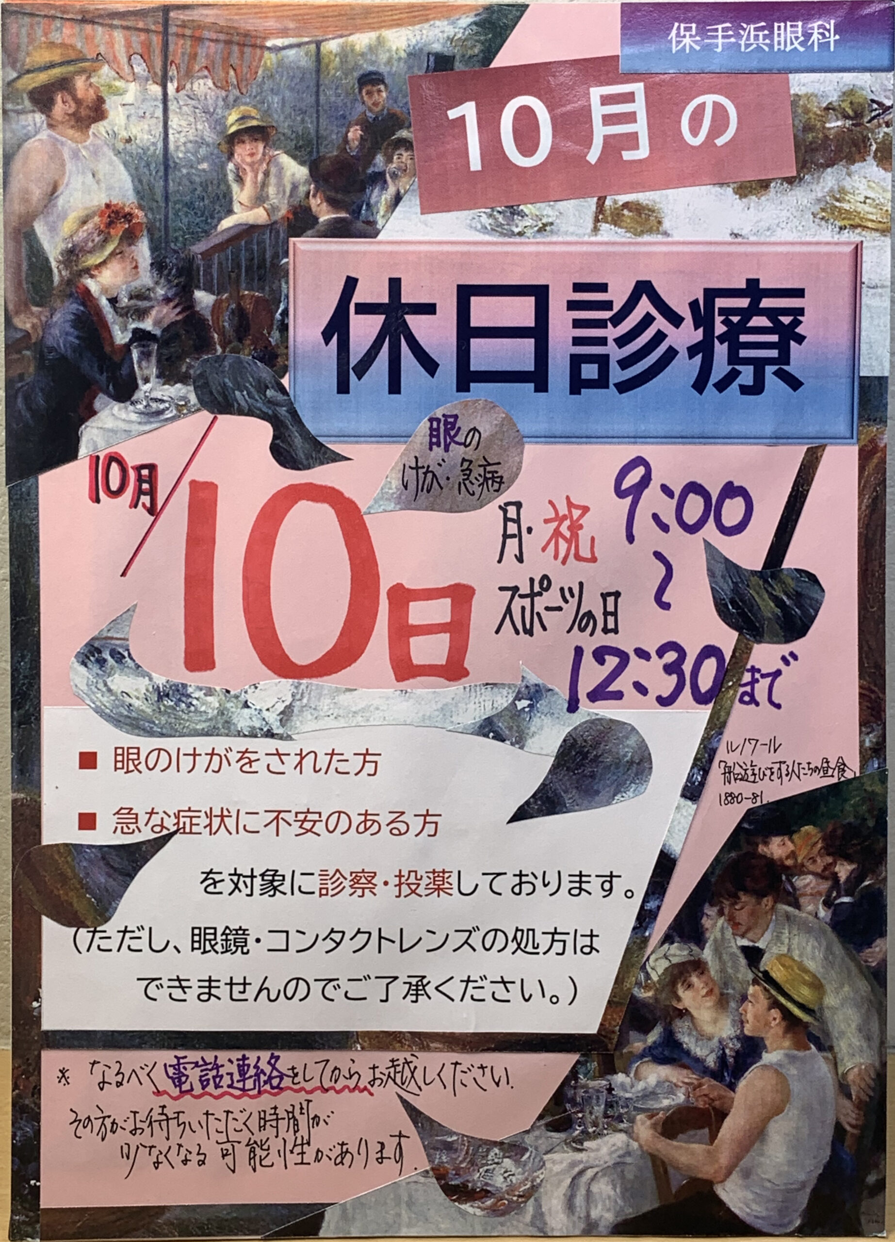 10月10日（月・祝）休日診療